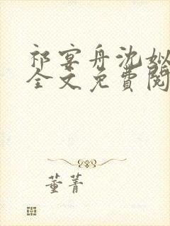 祁宴舟沈姒小说全文免费阅读