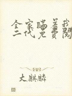全家瞒着我是富二代免费阅读 全家瞒着我是富二代免费阅读