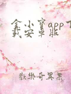 金小宝app下载安卓版