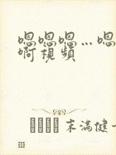 嗯嗯嗯…嗯嗯啊啊视频