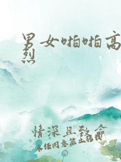 男女啪啪高潮激烈