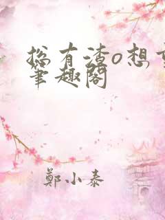 总有渣o想重生笔趣阁