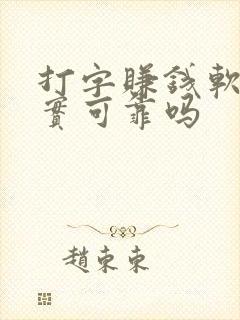 打字赚钱软件真实可靠吗 打字赚钱软件真实可靠吗