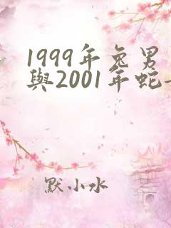1999年兔男与2001年蛇女婚配
