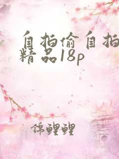 自拍偷自拍亚洲精品18p 自拍偷自拍亚洲精品18p