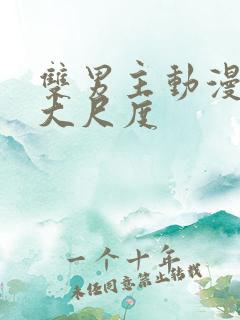 双男主动漫推荐大尺度