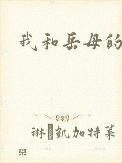 我和岳母的往事