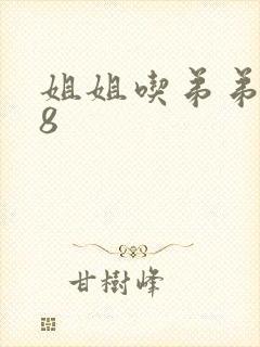 姐姐吃弟弟的78