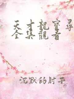 天才龙宝寻亲记全集观看