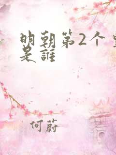 明朝第2个皇帝是谁 明朝第2个皇帝是谁
