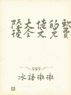 陆大佬的软萌影后全文免费阅读