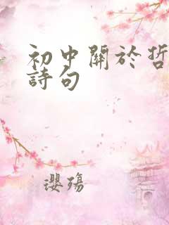 初中关于哲理的诗句 初中关于哲理的诗句