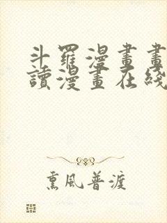 斗罗漫画画免费读漫画在线观看土豪漫画