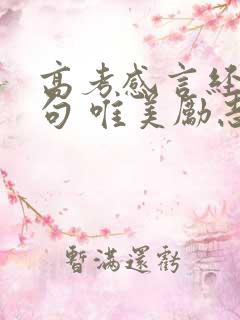 高考感言经典语句 唯美励志感言句子