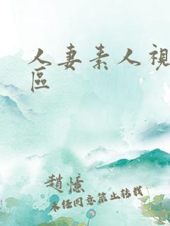 人妻素人视频一区 人妻素人视频一区