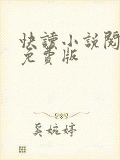 快读小说阅读器免费版 快读小说阅读器免费版
