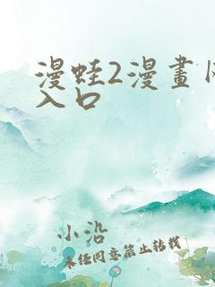 漫蛙2漫画网页入口