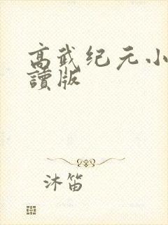 高武纪元小说阅读版