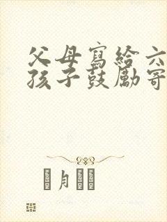 父母写给六年级孩子鼓励寄语 父母写给六年级孩子鼓励寄语