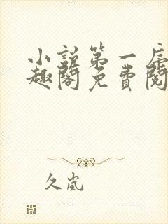 小说第一序列笔趣阁免费阅读 小说第一序列笔趣阁免费阅读