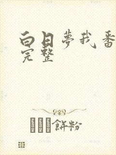 白日梦我番外篇完整
