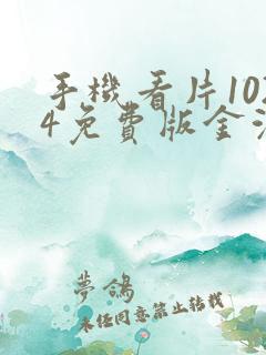 手机看片1024免费版金沙人妻