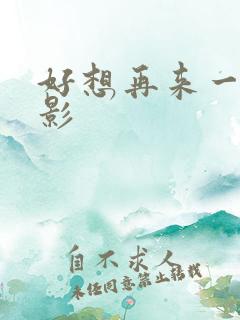 好想再来一次电影