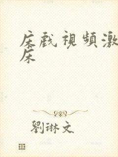 床戏视频激情叫床