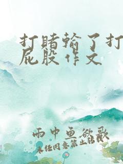打赌输了打女生屁股作文