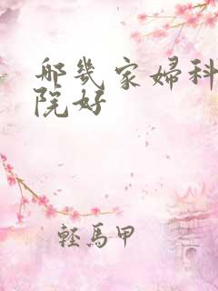哪几家妇科病医院好 哪几家妇科病医院好