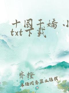 十国千娇 小说txt下载