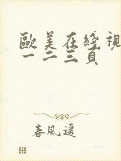 欧美在线视频第一二三页