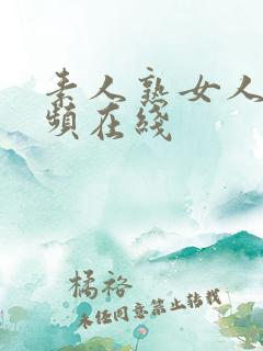 素人熟女人妻视频在线