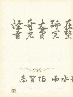 怪奇大师在线观看免费完整版