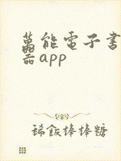 万能电子书阅读器app