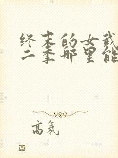 终末的女武神第二季哪里能看 终末的女武神第二季哪里能看