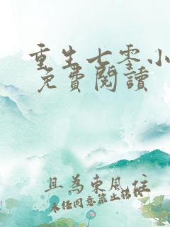 重生七零小辣媳 免费阅读 重生七零小辣媳 免费阅读
