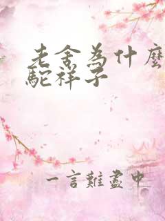 老舍为什么写骆驼祥子