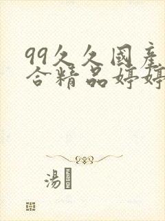 99久久国产综合精品婷婷