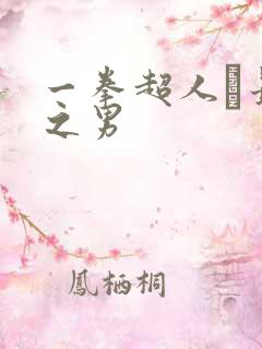 一拳超人·最强之男