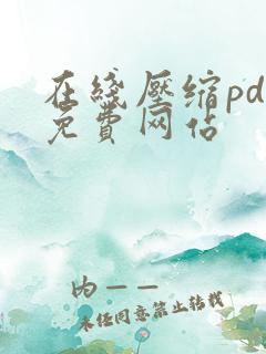 在线压缩pdf免费网站