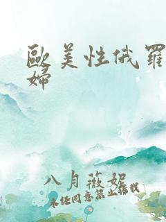 欧美性俄罗斯熟妇