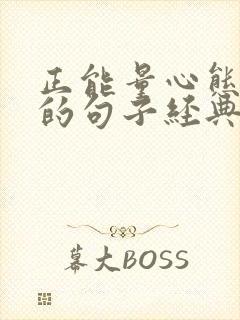 正能量心态励志的句子经典语句