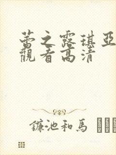 蕾之露琪亚在线观看高清