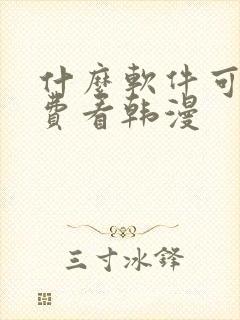 什么软件可以免费看韩漫