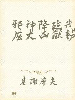 邪神降临我有一座大凶狱动漫 邪神降临我有一座大凶狱动漫