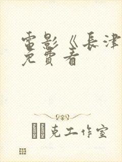 电影《长津湖》免费看