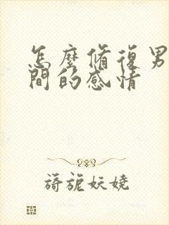 怎么修复男女之间的感情