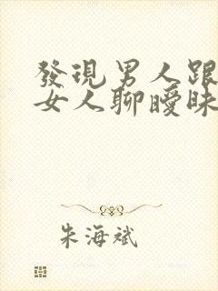 发现男人跟别的女人聊暧昧怎么办