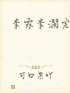 李霖李澜完整版